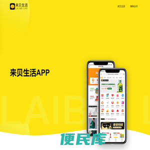 来贝生活APP
