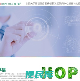厚福医疗装备有限公司