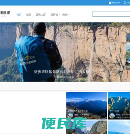 徒步者联盟官方网站