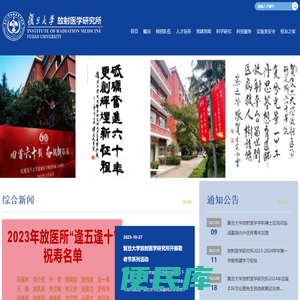 复旦大学放射医学研究所
