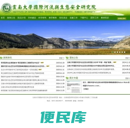 云南大学国际河流与生态安全研究院