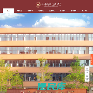 福州市福外高级中学