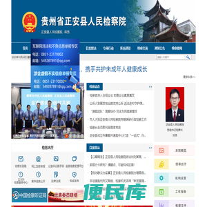 贵州省正安县人民检察院