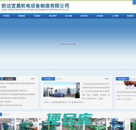 欧达宜昌机电设备制造有限公司
