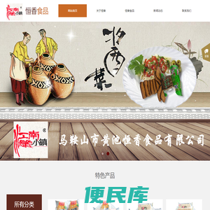 马鞍山市黄池恒香食品有限公司