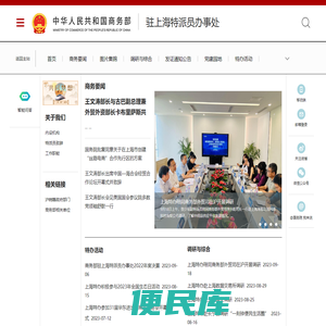 商务部驻上海特派员办事处