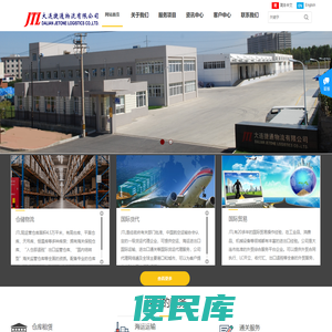 大连捷通物流有限公司
