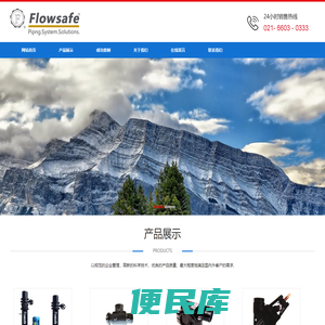 福乐世管道设备（上海）有限公司