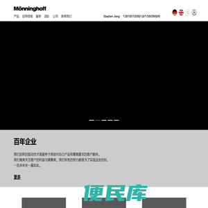 门宁霍夫传动技术（上海）有限公司