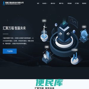 福建万福信息技术有限公司