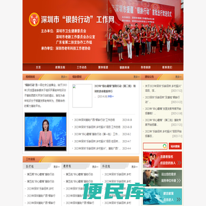 深圳市银龄行动工作网