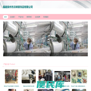福建泉州市沃峰装饰品有限公司