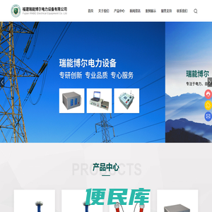 福建瑞能博尔电力设备有限公司