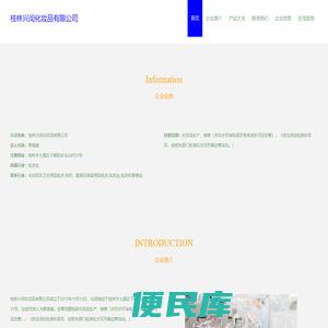 桂林兴闰化妆品有限公司