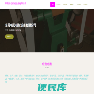 东莞帆行机械设备有限公司，机械设备及配件研发