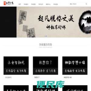 点墨字库【手写字体