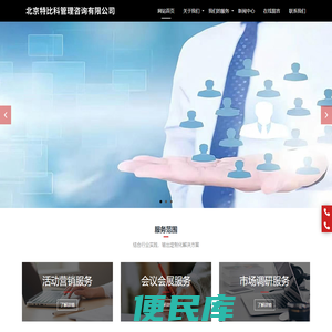 北京特比科管理咨询有限公司,地推,展会协助,拍卖协助,线下推广,商家导流