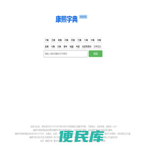 康熙字典免费在线查询