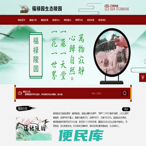 福禄陵园墓园，官方电话：024