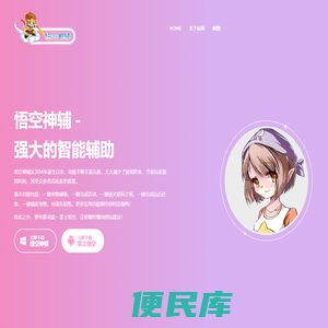 悟空神辅
