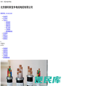 北京康利新宝丰电线电缆有限公司