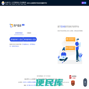 杭州人社网签电子劳动合同服务平台