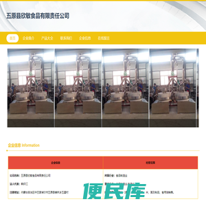 小麦粉加工，五原县欣敏食品有限责任公司