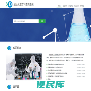 旭达化工百科查询系统