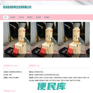 淮滨县湘舒再生资源有限公司，生物质燃料颗粒机