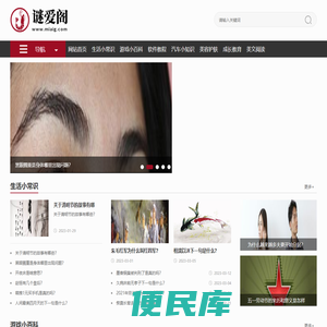 谜爱阁生活网