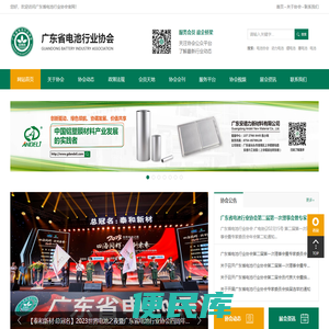 广东省电池行业协会