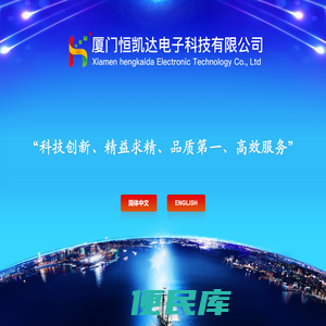 厦门恒凯达电子科技有限公司