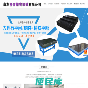 济青牌大理石平台/方尺/量具,大理石测高仪/高度规/平板,00级平台厂家电话,国产大理石工作台