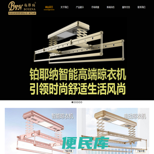 铂耶纳智能高端晾衣机官网·智能晾衣机·电动晾衣机