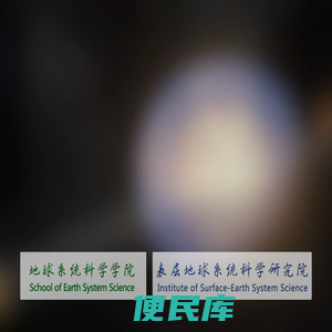 天津大学地球系统科学学院