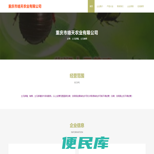 重庆市络天农业有限公司、土元养殖、土元销售