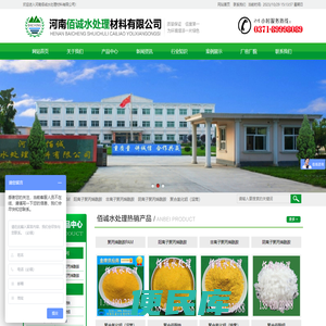 聚丙烯酰胺,石英砂滤料,锰砂滤料,海绵铁滤料,分子筛,果壳活性炭,粉状活性炭,活性氧化铝,无烟煤滤料,河南佰诚水处理材料有限公司