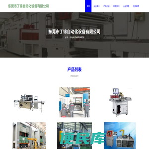 东莞市丁锦自动化设备有限公司