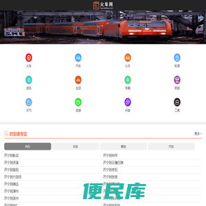 火车时刻表