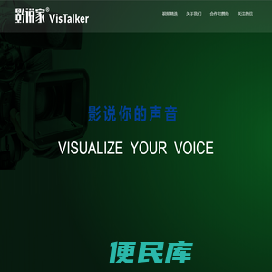 影说家VisTalker