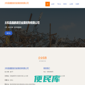 太和县鑫鹏废旧金属收购有限公司、废旧金属、废旧电瓶购销