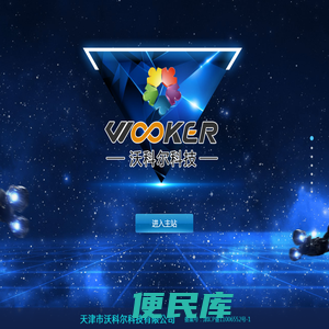 天津市沃科尔科技有限公司