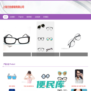 上海兰拾眼镜有限公司