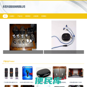 音响器材及配件销售、东莞市源鼎音响有限公司