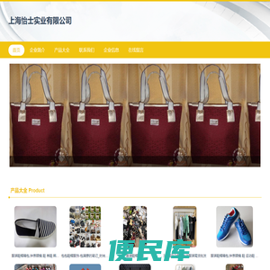 服装鞋帽，针纺织品销售，上海怡士实业有限公司
