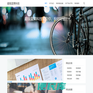 超级蓝果科技