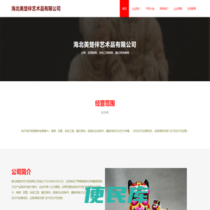 海北美楚伴艺术品有限公司