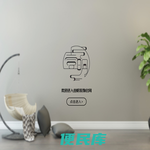 重庆壹明装饰设计工程有限公司