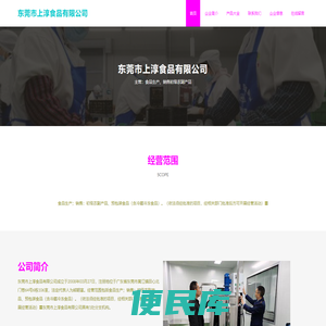 食品生产，销售初级农副产品，东莞市上淳食品有限公司