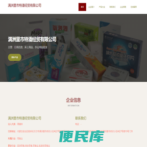 满洲里市特潘经贸有限公司，日用百货，床上用品，办公用品批发